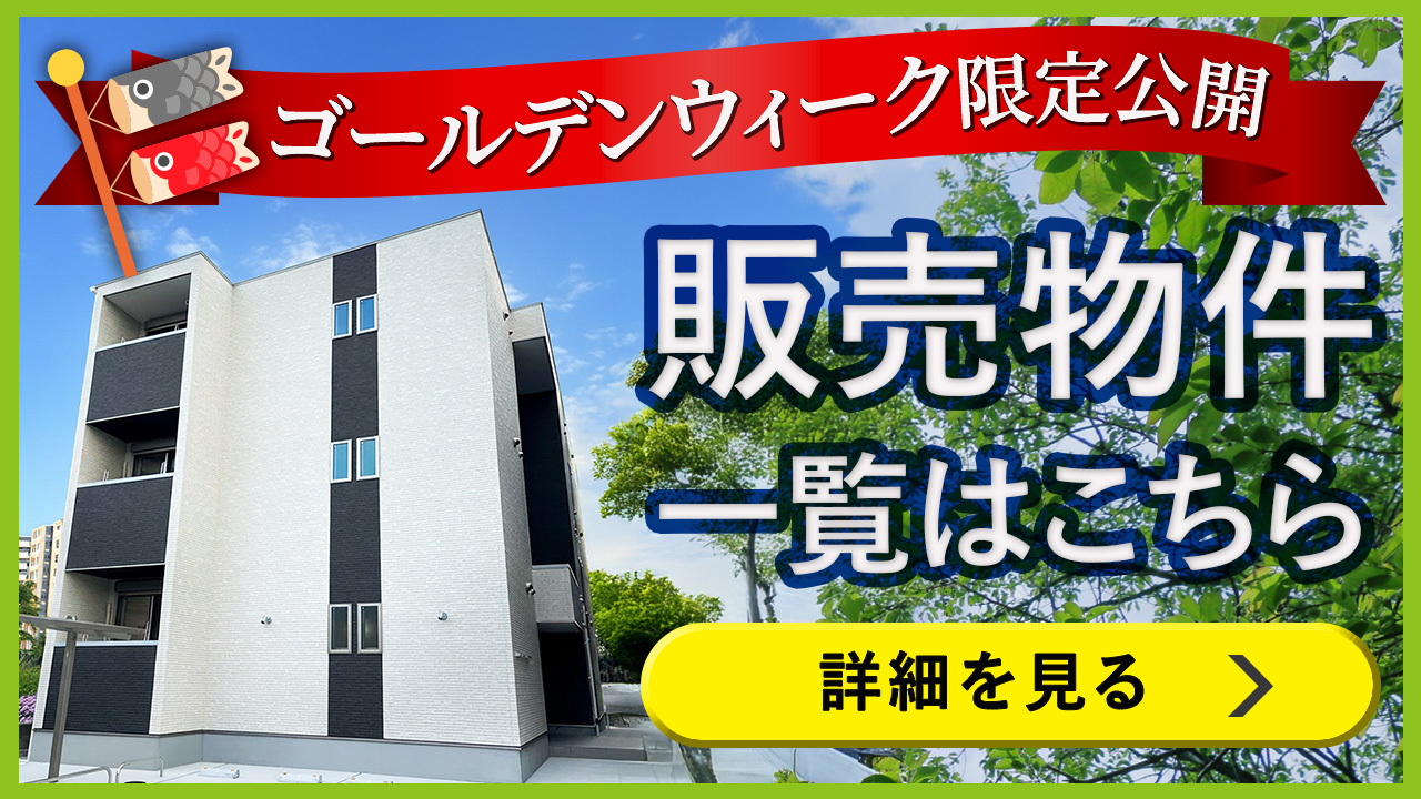 GW限定販売物件情報