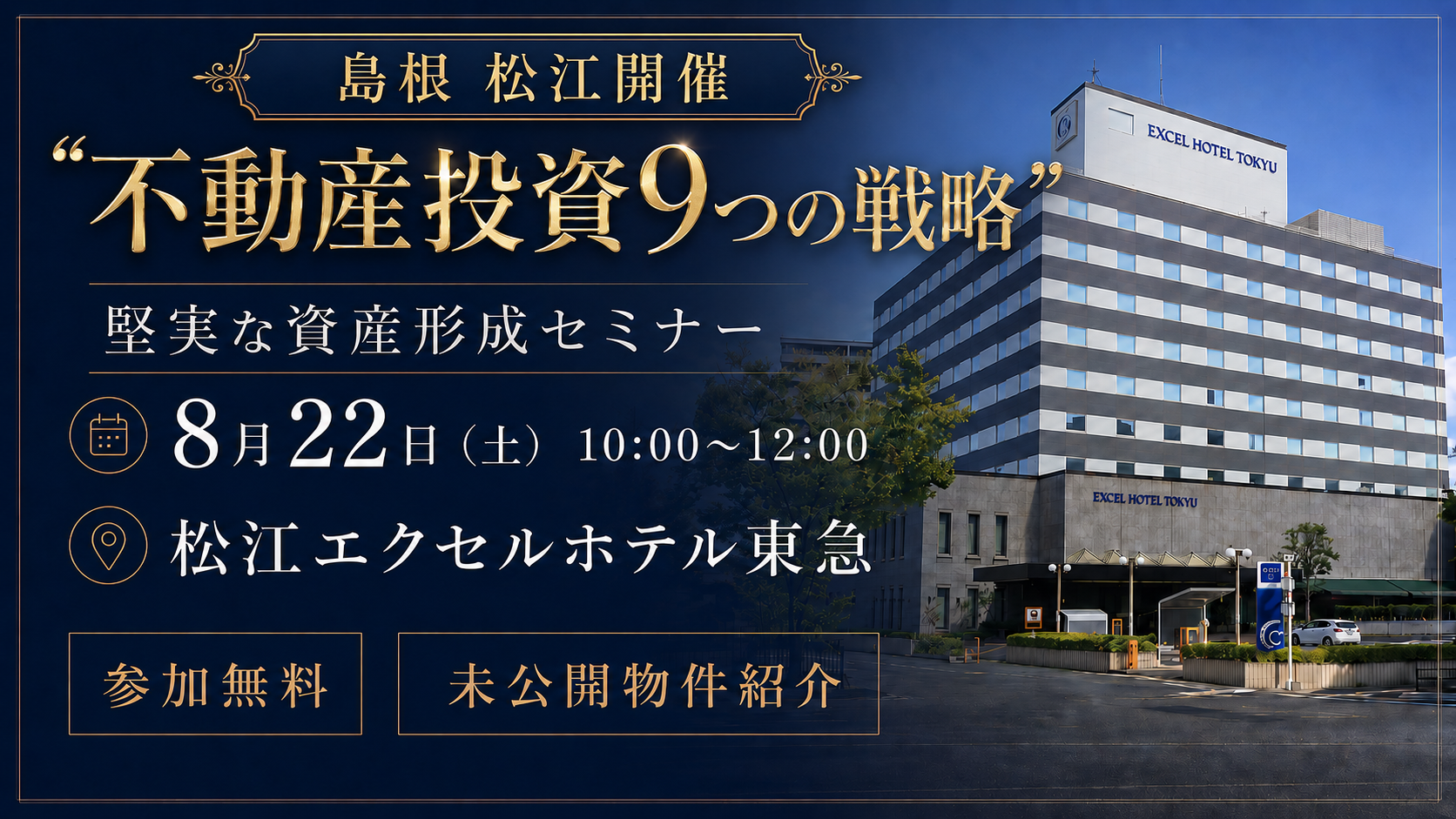 【松江開催】“不動産投資9つの戦略” 堅実な資産形成セミナー※未公開物件紹介※