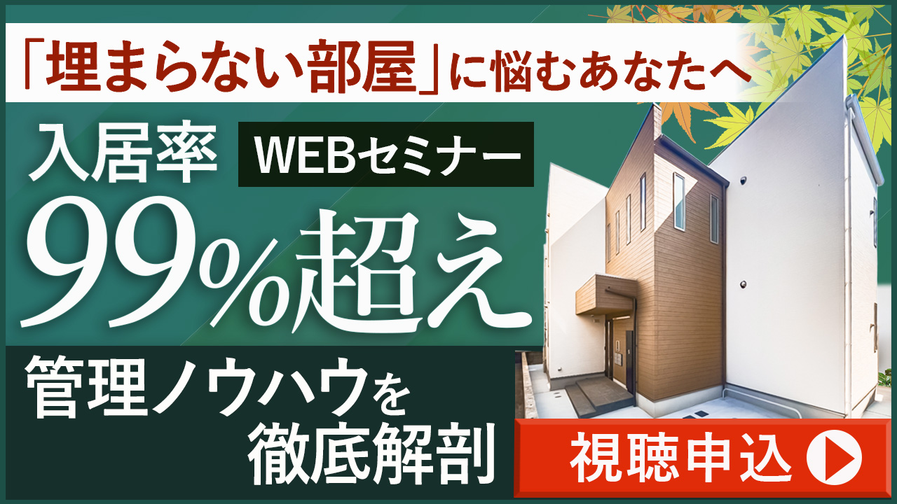 【WEB開催】”埋まらない部屋”に悩むあなたへ。入居率99%超の管理ノウハウを徹底解剖