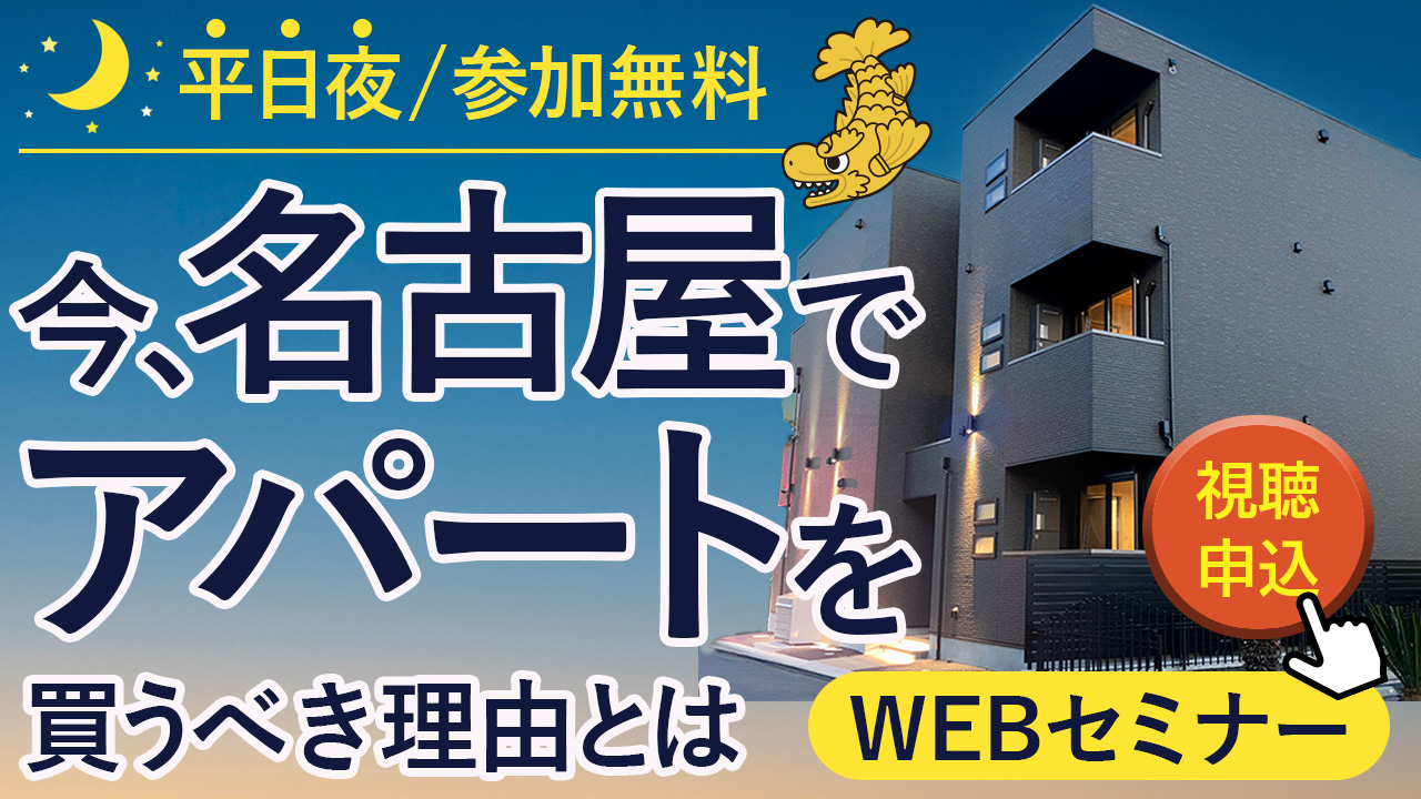 【WEB開催】なぜいま名古屋のアパートを買うべきなのか！？人口や経済から読み解くアパート経営セミナー