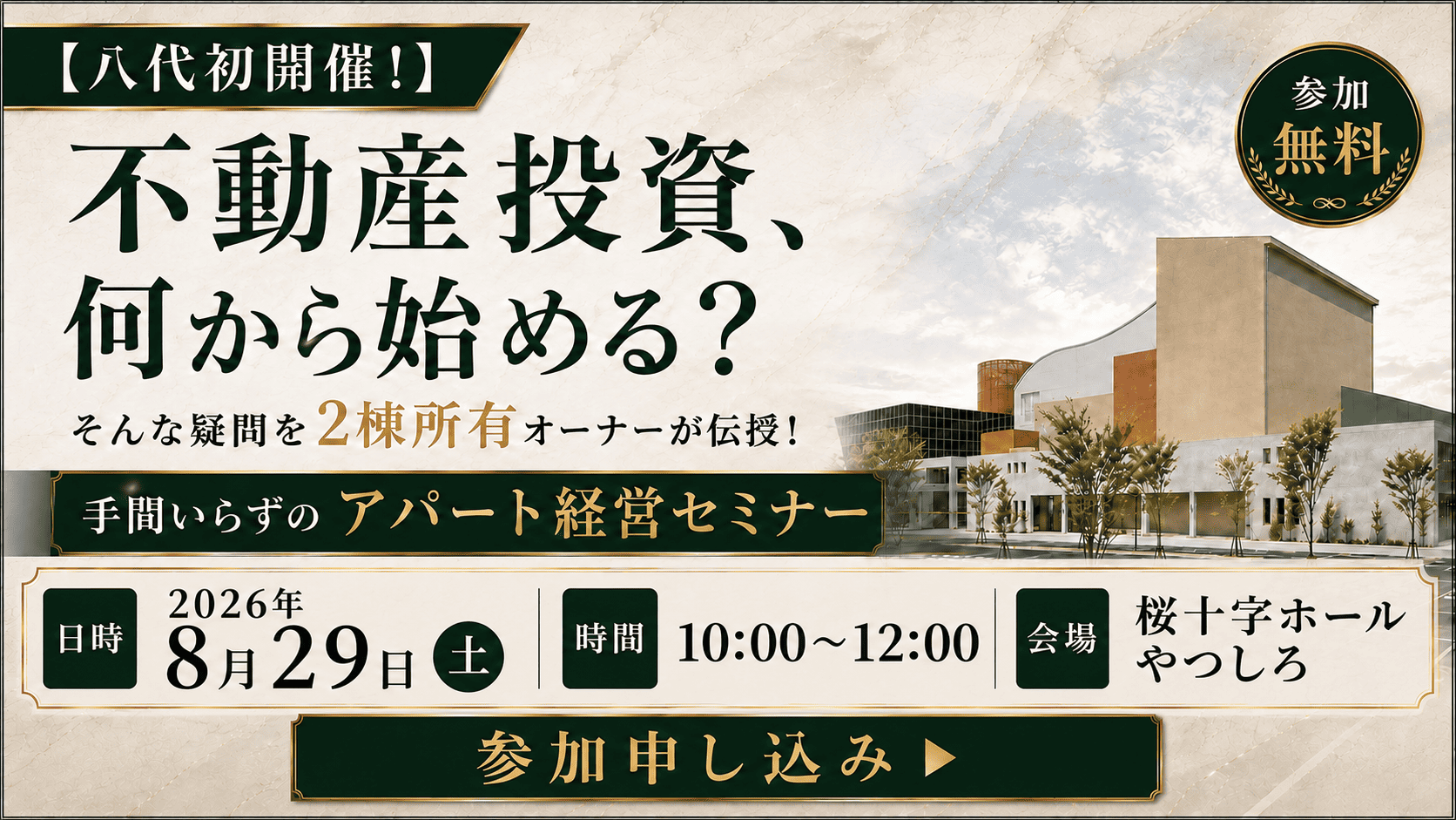 【八代初開催！】不動産投資、何から始める？そんな疑問を2棟所有オーナーが伝授！手間いらずのアパート経営セミナー