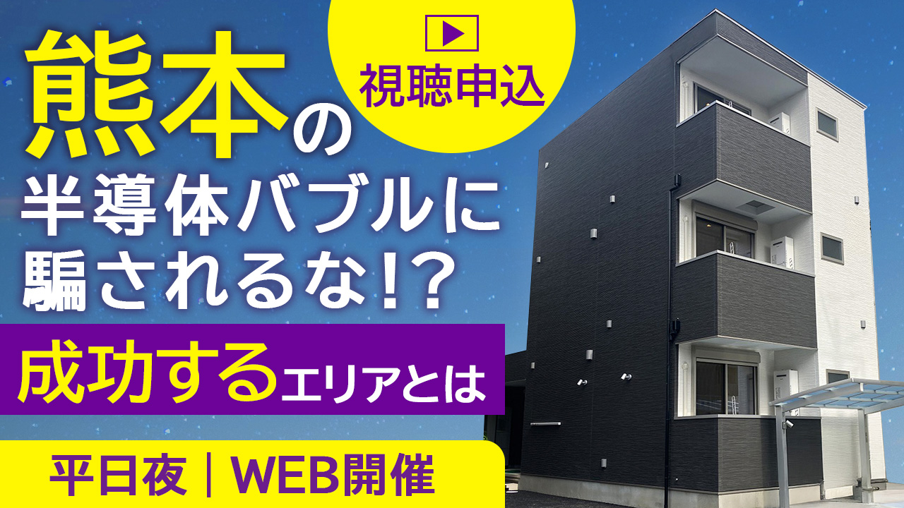 【平日夜開催】熊本の半導体バブルに騙されるな！？TSMCで揺れ動く賃貸動向と成功するために見極めるべきエリアとは。