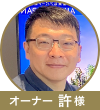 許様