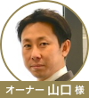 山口様